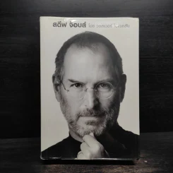 Steve Jobs สตีฟ จ็อบส์ (ปกอ่อน) - วอลเตอร์ ไอแซคสัน รูปที่ 1