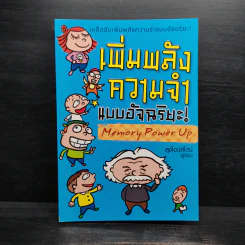 เพิ่มพลังความจำแบบอัจฉริยะ Memory Power Up - ลุงไอน์สไตน์ รูปที่ 1