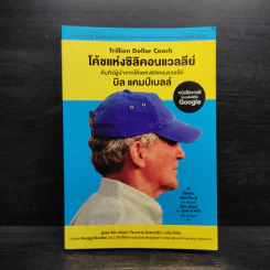 โค้ชแห่งซิลิคอนแวลลีย์ Trillion Dollar Coach - อีริก, โจนาธาน ,อลัน รูปที่ 1