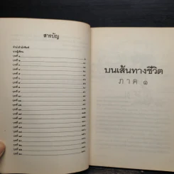 บนเส้นทางชีวิต - ประเวศ วะสี รูปที่ 5