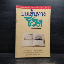บนเส้นทางชีวิต - ประเวศ วะสี รูปที่ 1