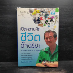 เปิดความคิดชีวิตอัจฉริยะ - ดร.อาจอง ชุมสาย ณ อยุธยา