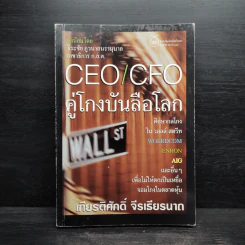 CEO/CFO คู่โกงบันลือโลก - เกียรติศักดิ์ จีรเธียรนาถ รูปที่ 1