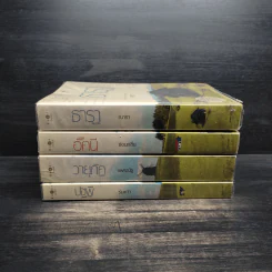 นิยายชุด บ้านไร่ปลายฝัน 4 เล่ม ได้แก่ ธาราหิมาลัย, ดวงใจอัคนี, ปฐพีเล่ห์รัก, วายุภัคมนตรา รูปที่ 2