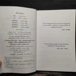 เหี้ยมไม่เงียบ The Silence of the Lambs - Thomas Harris, สุวิทย์ ขาวปลอด รูปที่ 5