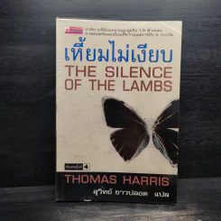 เหี้ยมไม่เงียบ The Silence of the Lambs - Thomas Harris, สุวิทย์ ขาวปลอด รูปที่ 1