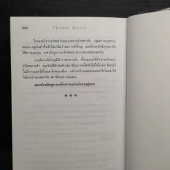 เหี้ยมไม่เงียบ The Silence of the Lambs - Thomas Harris, สุวิทย์ ขาวปลอด รูปที่ 7