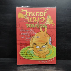 ไทเกอร์แมวจอมป่วน - ป.ปัญญานันต์ รูปที่ 1