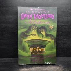 Harry Potter Year 6 แฮร์รี่ พอตเตอร์ กับ เจ้าชายเลือดผสม - J.K.Rowling