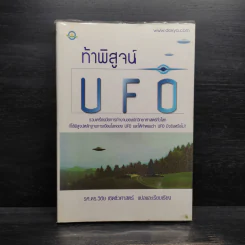 ท้าพิสูจน์ UFO - วิชัย เชิดชีวศาสตร์ รูปที่ 1