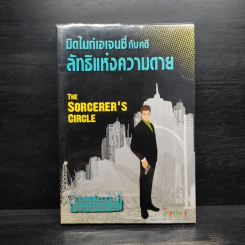 มิดไนท์เอเจนซี่กับคดีลัทธิแห่งความตาย - Michael Siverling