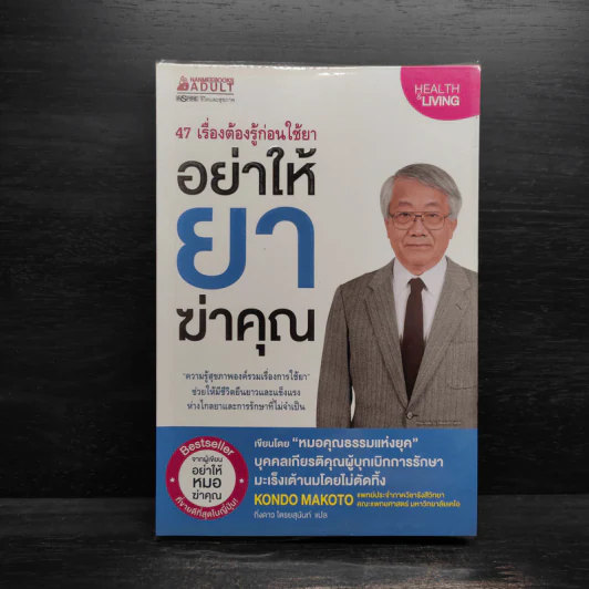 อย่าให้ยาฆ่าคุณ - นายแพทย์คนโด มะโกะโตะ รูปที่ 1