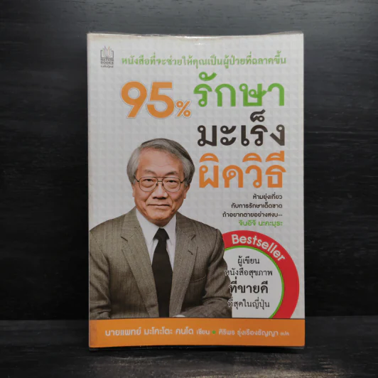 95% รักษามะเร็งผิดวิธี - มะโคะโตะ คนโด รูปที่ 1