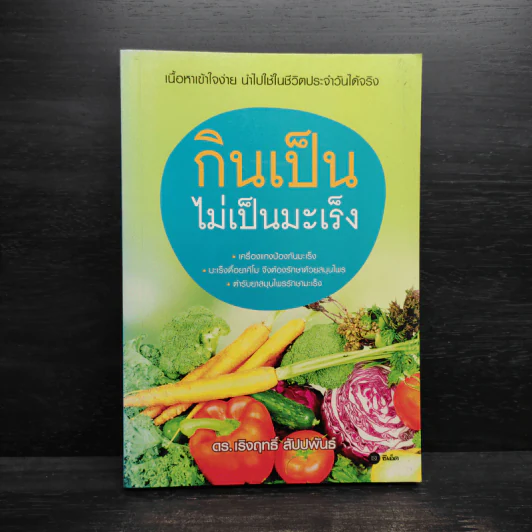 กินเป็นไม่เป็นมะเร็ง - ดร.เริงฤทธิ์ สัปปพันธ์ รูปที่ 1