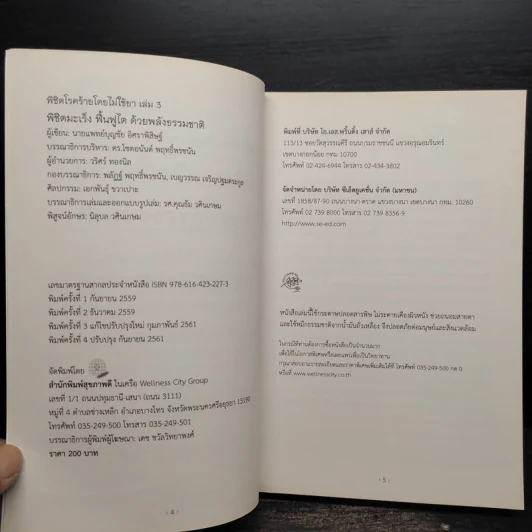 พิชิตโรคร้ายโดยไม่ใช้ยา เล่ม 3 ตอน พิชิตมะเร็ง ฟื้นฟูไต ด้วยพลังธรรมชาติ - บุญชัย อิศราพิสิษฐ์ รูปที่ 5