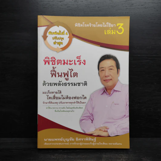 พิชิตโรคร้ายโดยไม่ใช้ยา เล่ม 3 ตอน พิชิตมะเร็ง ฟื้นฟูไต ด้วยพลังธรรมชาติ - บุญชัย อิศราพิสิษฐ์ รูปที่ 1