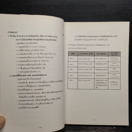 พิชิตโรคร้ายโดยไม่ใช้ยา เล่ม 3 ตอน พิชิตมะเร็ง ฟื้นฟูไต ด้วยพลังธรรมชาติ - บุญชัย อิศราพิสิษฐ์ รูปที่ 7