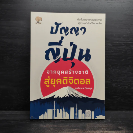 ปัญญาญี่ปุ่น จากยุคสร้างชาติสู่ยุคดิจิตอล - ยศไกร ส.ตันสกุล รูปที่ 1