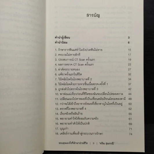 ขอบคุณมะเร็งที่เข้ามาป่วนชีวิต - หลิน สุพรรณี รูปที่ 6