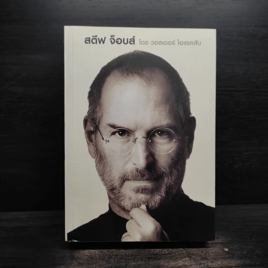 Steve Jobs สตีฟ จ็อบส์ (ปกอ่อน) - วอลเตอร์ ไอแซคสัน รูปที่ 1