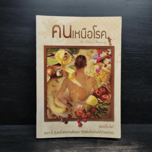 คนเหนือโรค - หมอใบไม้ รูปที่ 1