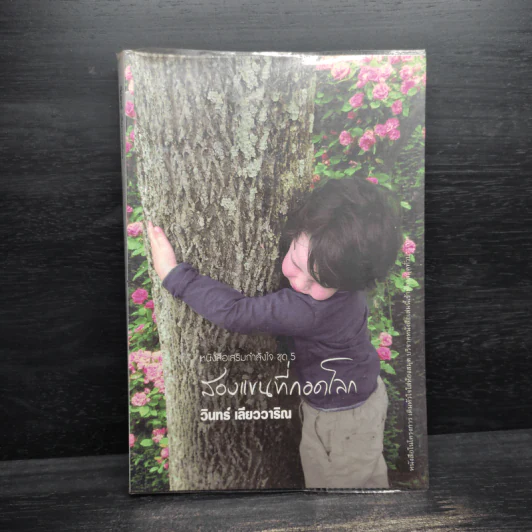 สองแขนที่กอดโลก - วินทร์ เลียววาริณ รูปที่ 1