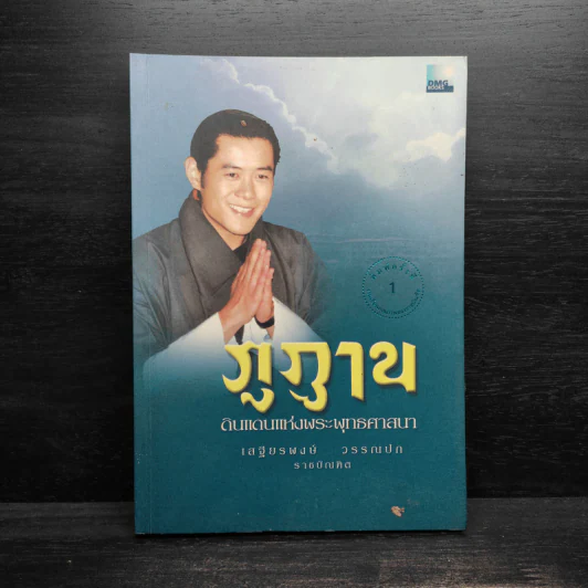 ภูฏาน ดินแดนแห่งพระพุทธศาสนา - เสฐียรพงษ์ วรรณปก รูปที่ 1