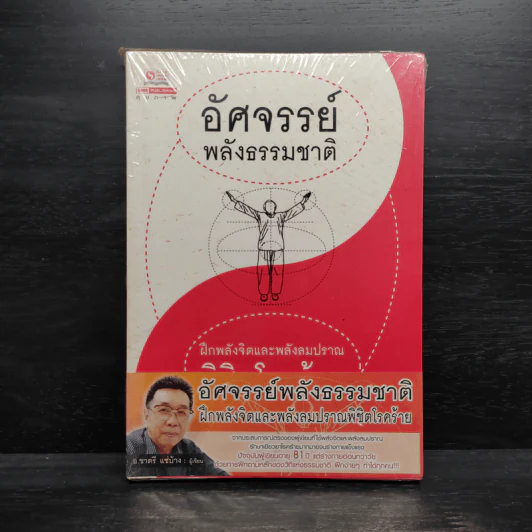 อัศจรรย์พลังธรรมชาติ - อ.ชาตรี แซ่บ้าง รูปที่ 1