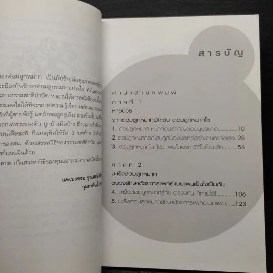 ต่อมลูกหมากโตและมะเร็งต่อมลูกหมาก กับเรื่องชวนห่อเหี่ยวใจของผู้ชายทั้งหลาย - นพ.บรรจบ ชุณหสวัสดิกุล รูปที่ 6