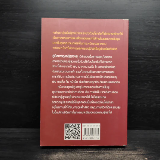 คู่มือการดูแลผู้สูงอายุ - โสภาพรรณ รัตนัย รูปที่ 2