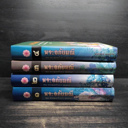 Box Set พระอภัยมณีของพระสุนทรโวหาร (สุนทรภู่) 4 เล่มจบ รูปที่ 5