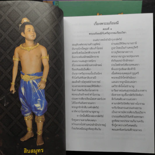 Box Set พระอภัยมณีของพระสุนทรโวหาร (สุนทรภู่) 4 เล่มจบ รูปที่ 14
