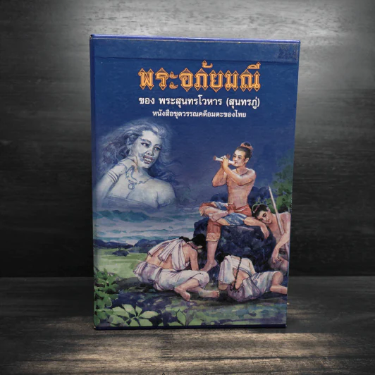 Box Set พระอภัยมณีของพระสุนทรโวหาร (สุนทรภู่) 4 เล่มจบ รูปที่ 1