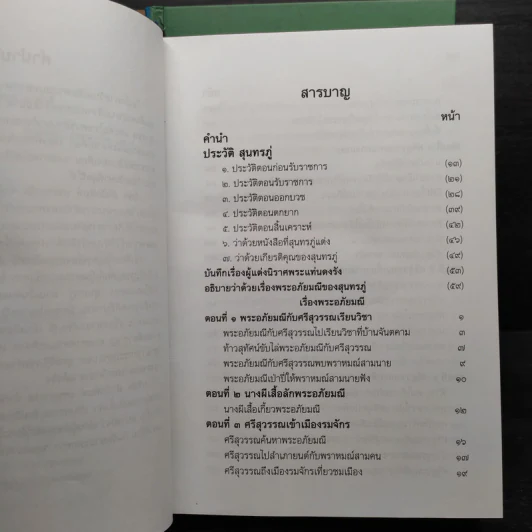 Box Set พระอภัยมณีของพระสุนทรโวหาร (สุนทรภู่) 4 เล่มจบ รูปที่ 7
