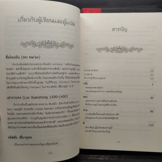 ซ้องกั๋ง วีรบุรุษเขาเหลียงซาน 4 เล่มจบ - ซื่อไหน่อัน, เล่ากวนจง รูปที่ 6