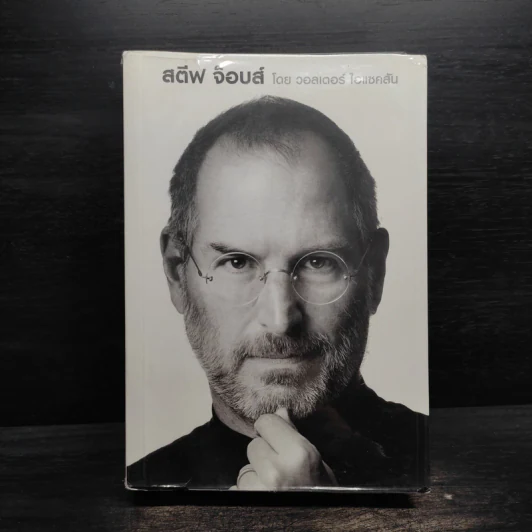 Steve Jobs สตีฟ จ็อบส์ (ปกอ่อน) - วอลเตอร์ ไอแซคสัน รูปที่ 1