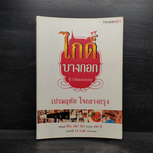 ไกด์บางกอก - เปรมฤทัย ใจกลางกรุง รูปที่ 1