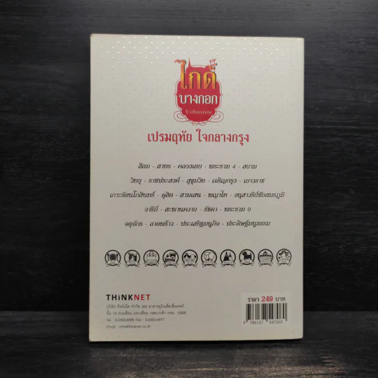 ไกด์บางกอก - เปรมฤทัย ใจกลางกรุง รูปที่ 2