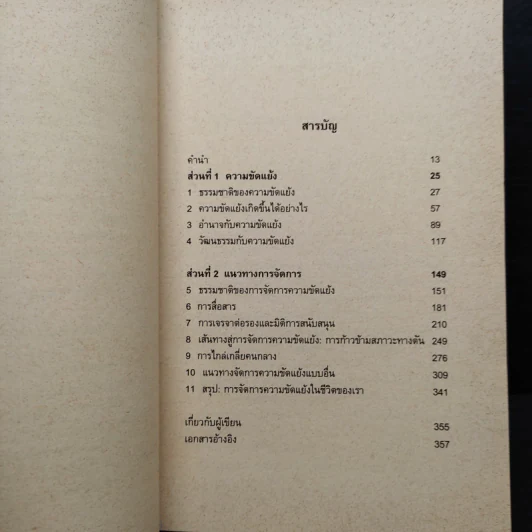 พลวัตการจัดการความขัดแย้ง - เบอร์นาร์ด เมเยอร์ รูปที่ 6