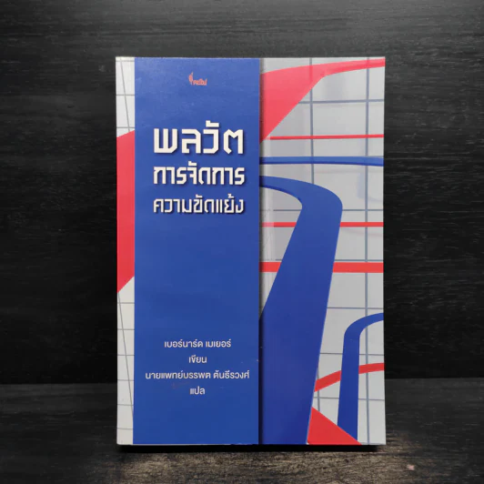 พลวัตการจัดการความขัดแย้ง - เบอร์นาร์ด เมเยอร์ รูปที่ 1