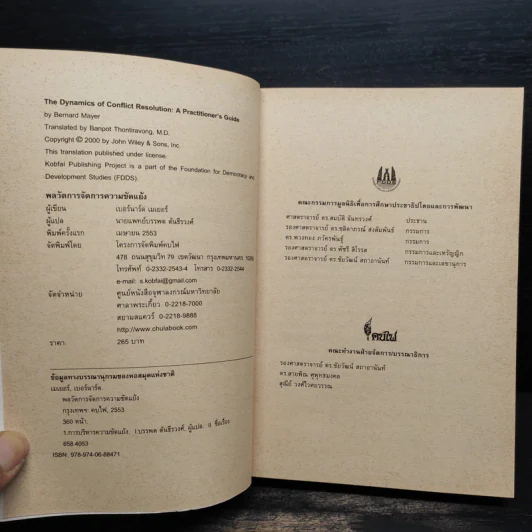 พลวัตการจัดการความขัดแย้ง - เบอร์นาร์ด เมเยอร์ รูปที่ 5
