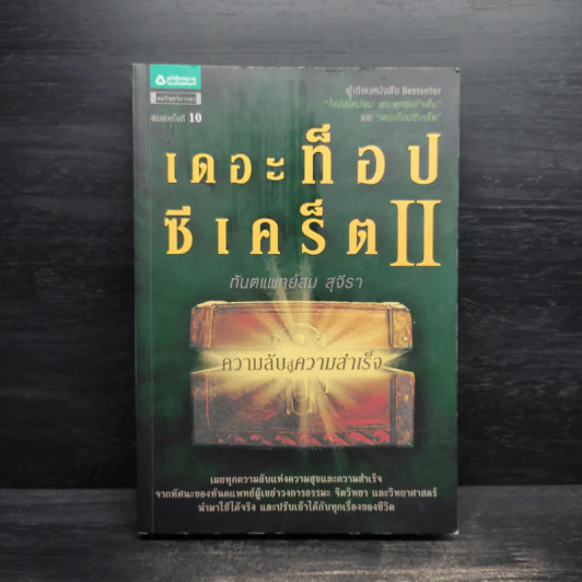 The Top Secret 2 เดอะท็อปซีเคร็ต II - ทันตแพทย์สม สุจีรา รูปที่ 1