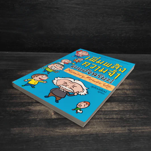 เพิ่มพลังความจำแบบอัจฉริยะ Memory Power Up - ลุงไอน์สไตน์ รูปที่ 4