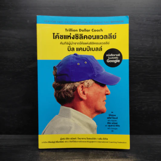 โค้ชแห่งซิลิคอนแวลลีย์ Trillion Dollar Coach - อีริก, โจนาธาน ,อลัน รูปที่ 1