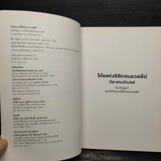 โค้ชแห่งซิลิคอนแวลลีย์ Trillion Dollar Coach - อีริก, โจนาธาน ,อลัน รูปที่ 5