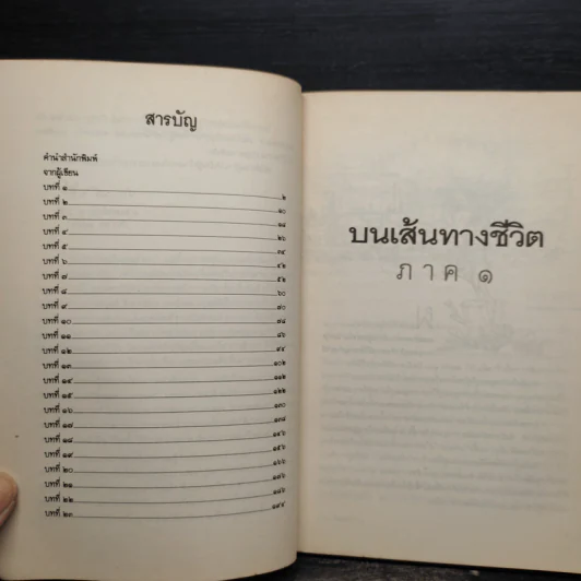 บนเส้นทางชีวิต - ประเวศ วะสี รูปที่ 5