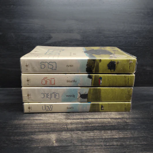 นิยายชุด บ้านไร่ปลายฝัน 4 เล่ม ได้แก่ ธาราหิมาลัย, ดวงใจอัคนี, ปฐพีเล่ห์รัก, วายุภัคมนตรา รูปที่ 2