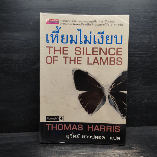 เหี้ยมไม่เงียบ The Silence of the Lambs - Thomas Harris, สุวิทย์ ขาวปลอด รูปที่ 1