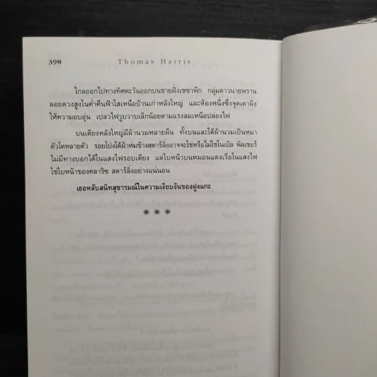 เหี้ยมไม่เงียบ The Silence of the Lambs - Thomas Harris, สุวิทย์ ขาวปลอด รูปที่ 7