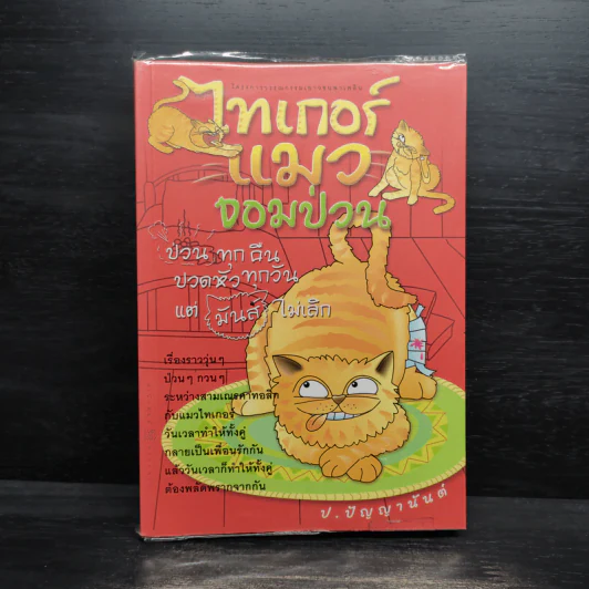 ไทเกอร์แมวจอมป่วน - ป.ปัญญานันต์ รูปที่ 1